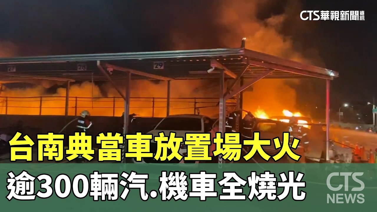 台南典當車放置場大火　逾300輛汽.機車全燒光｜華視新聞 20260219 @CtsTw