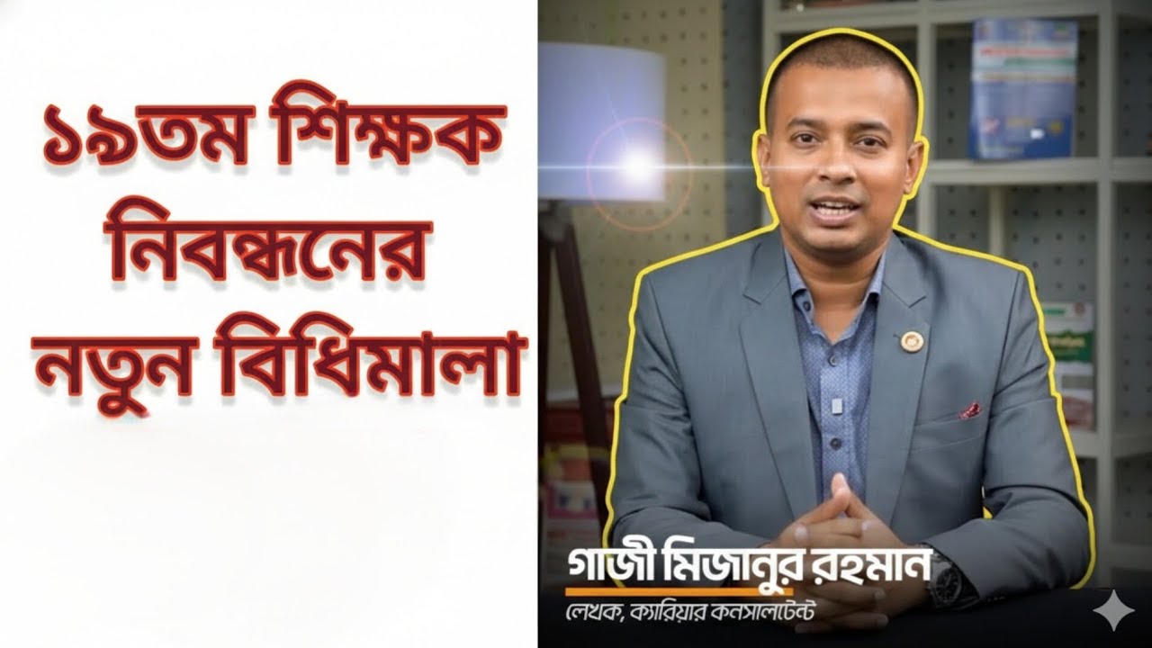 ১৯তম শিক্ষক নিবন্ধনের চূড়ান্ত গাইডলাইন |১৯তম শিক্ষক নিবন্ধন অ্যানালাইসিস২০২৬ |19th NTRCA Preparation