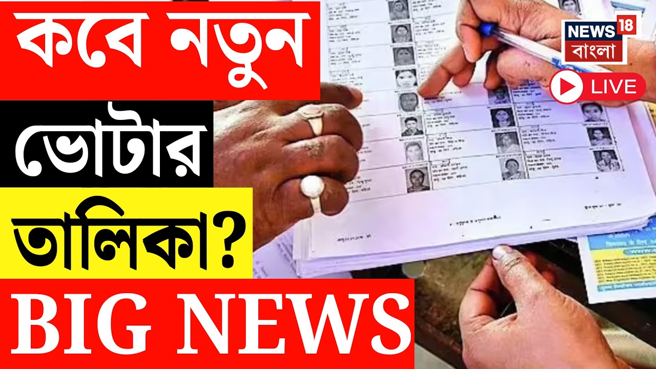 West Bengal Voter List 2026 LIVE | শুক্রবার নতুন ভোটার তালিকা, কাদের নাম বাদ যাবে? | SIR News