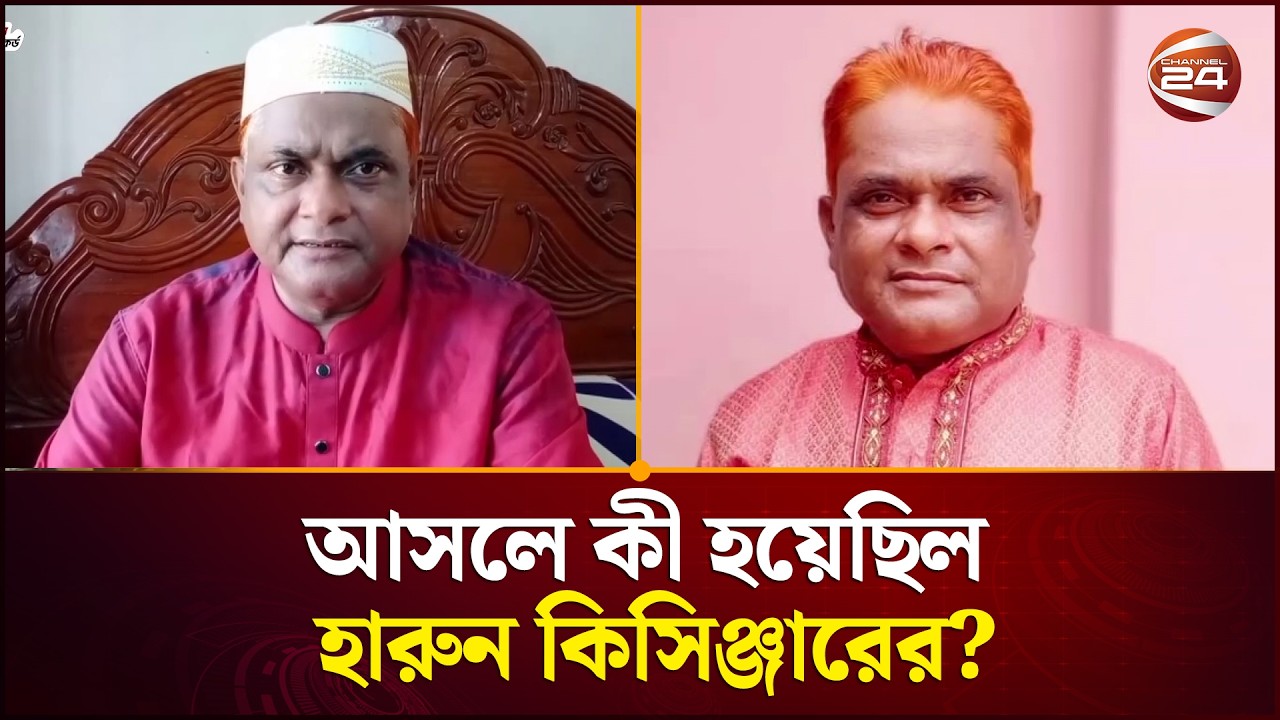 আসলে কী হয়েছিল হারুন কিসিঞ্জারের? | Harun Kisinger | Channel 24