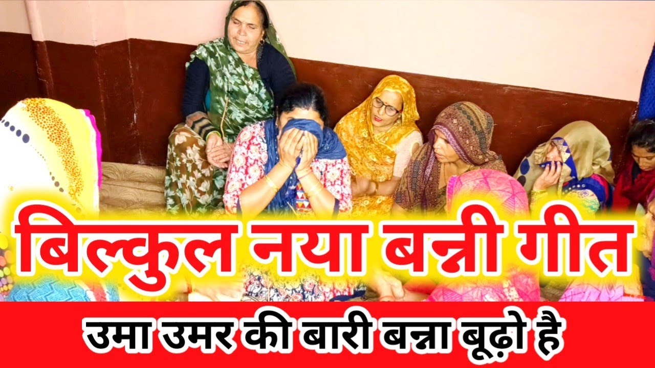 ‼️😢बिल्कुल नया बन्नीगीत‼️😰उमा उमर की बारी बन्ना बूढ़ो है, शादी विवाह स्पेशल देहाती बन्नीगीत #बन्नीगीत