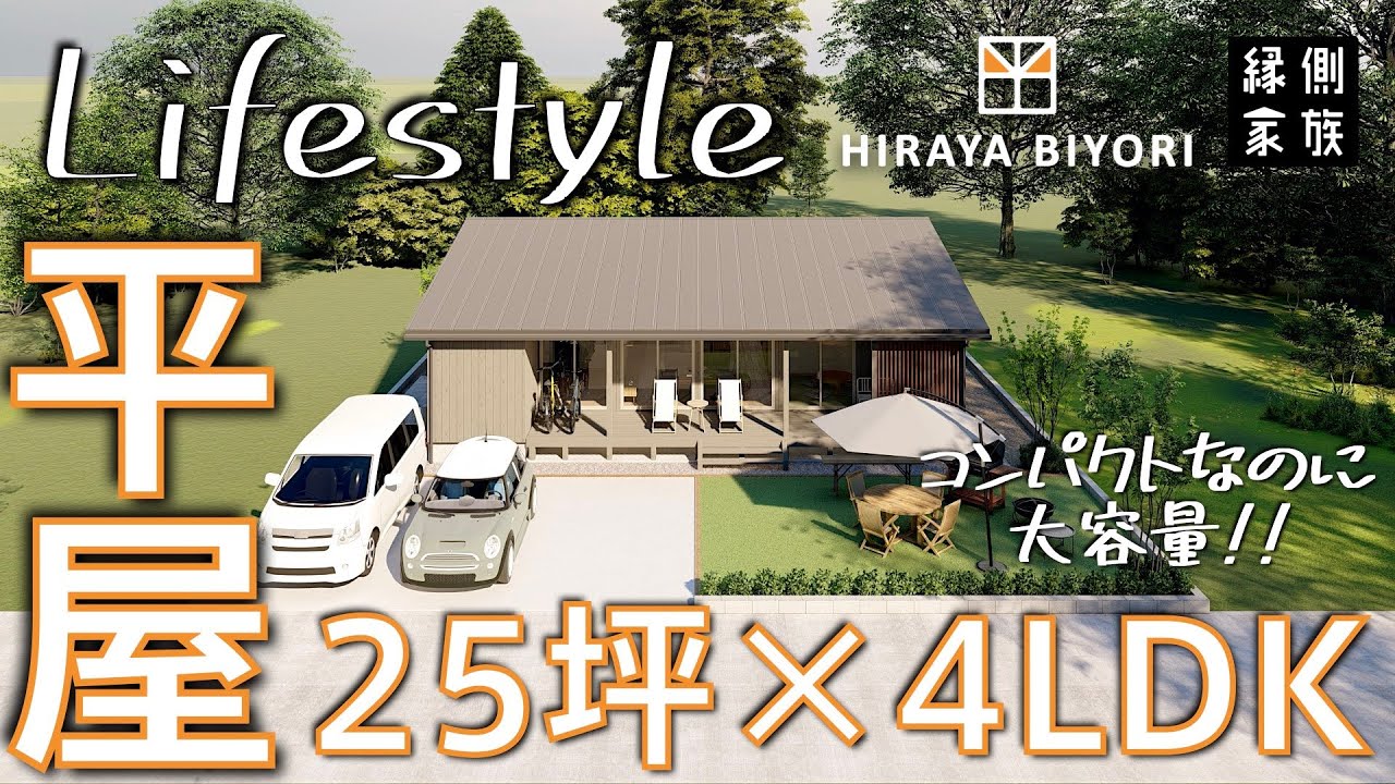 【ライフスタイル】25坪4LDKの平屋｜コンパクトなのに大容量｜間取り｜平屋日和【縁側家族】