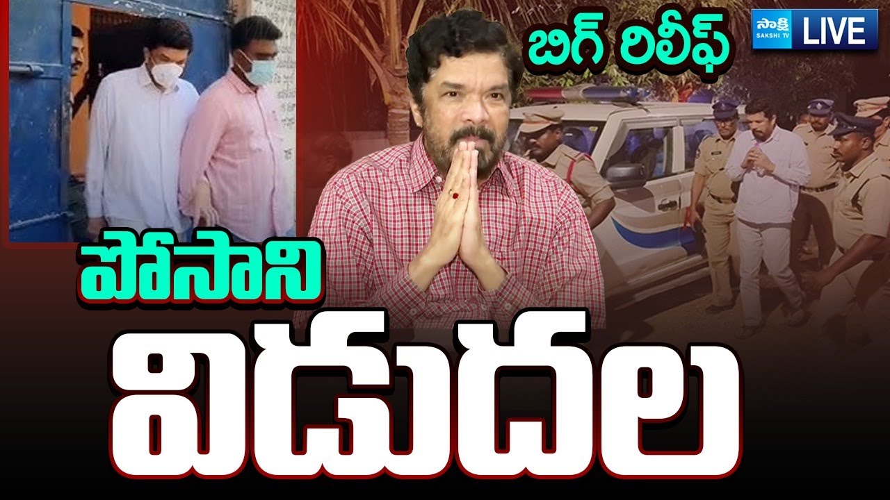 LIVE: Big Relief To Posani Krishna Murali | Bail Granted In CID Case | @SakshiTV