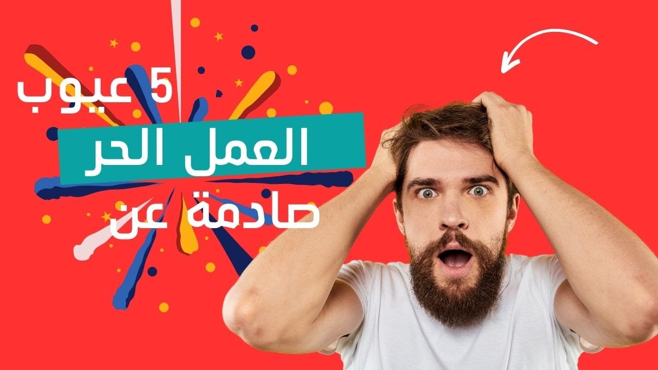 5 عيوب كبيرة في العمل الحر: هل أنت مستعد لمواجهة التحديات؟