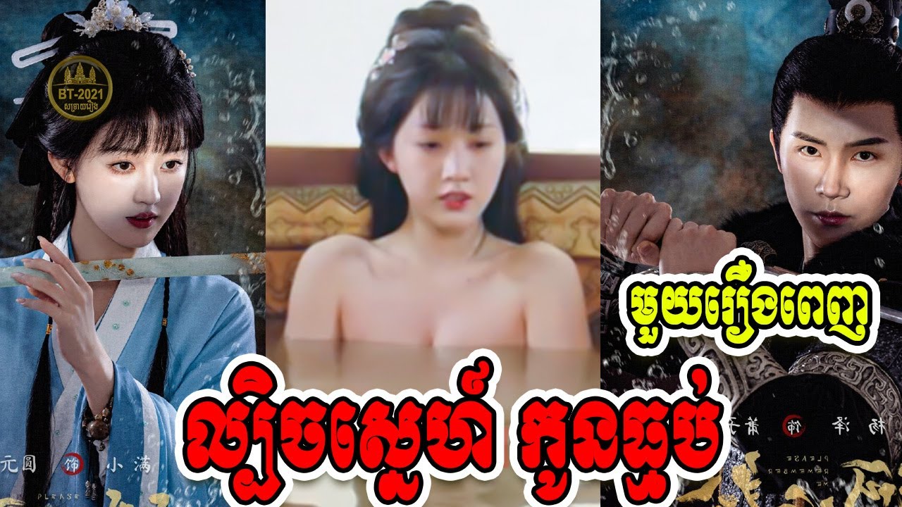 ល្បិចស្នេហ៍កូនធ្មប់ | មួយរឿងពេញ | Please Remember Me | BT2021 សម្រាយរឿង
