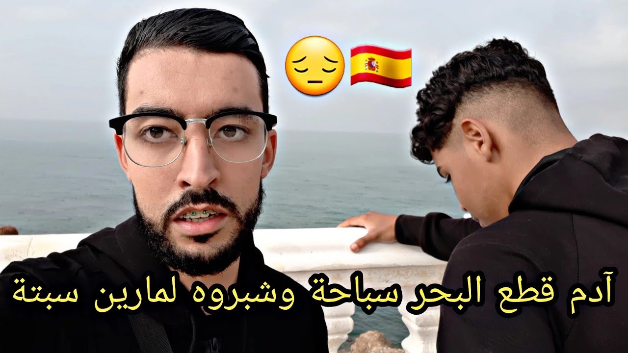 قصة آدم قطع البحر سباحة من الفنيدق وشدوه لمارين سبتة نصائح مهمة لشباب 😔🇪🇦