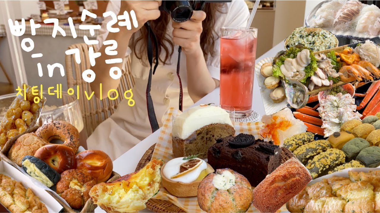 [ENG] 치팅데이 in 강릉 빵투어 먹방브이로그 /강릉맛집추천✨돌체테리아,만동제과,팡파미유,그다이마잇,예닮곳간,주문진수협대게,나운칼국수,숨은강릉맛집추천,마늘빵맛집,대게맛집