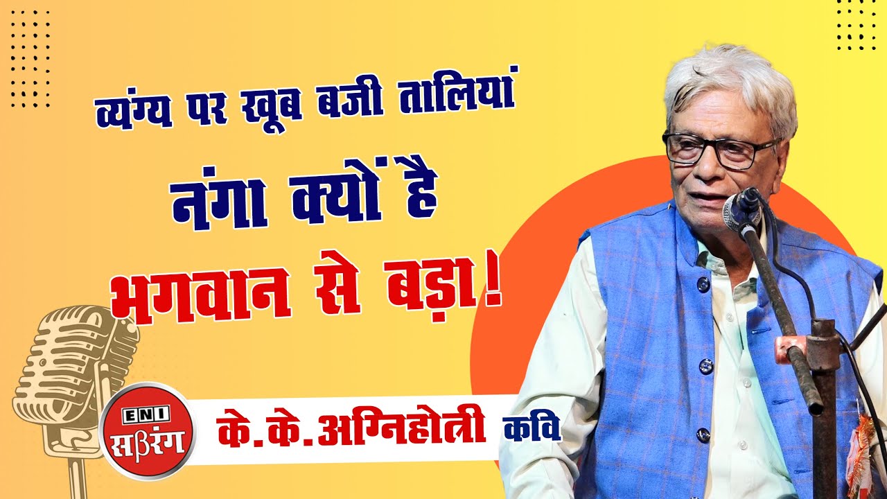 नंगा क्यों है भगवान् से बड़ा || K.K. Agnihotri || #comedy #poetry #kavisammelan #kavita #funnyvideo