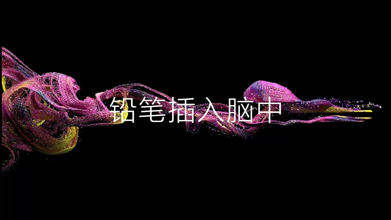 奇异之奇闻怪事——铅笔插入脑中