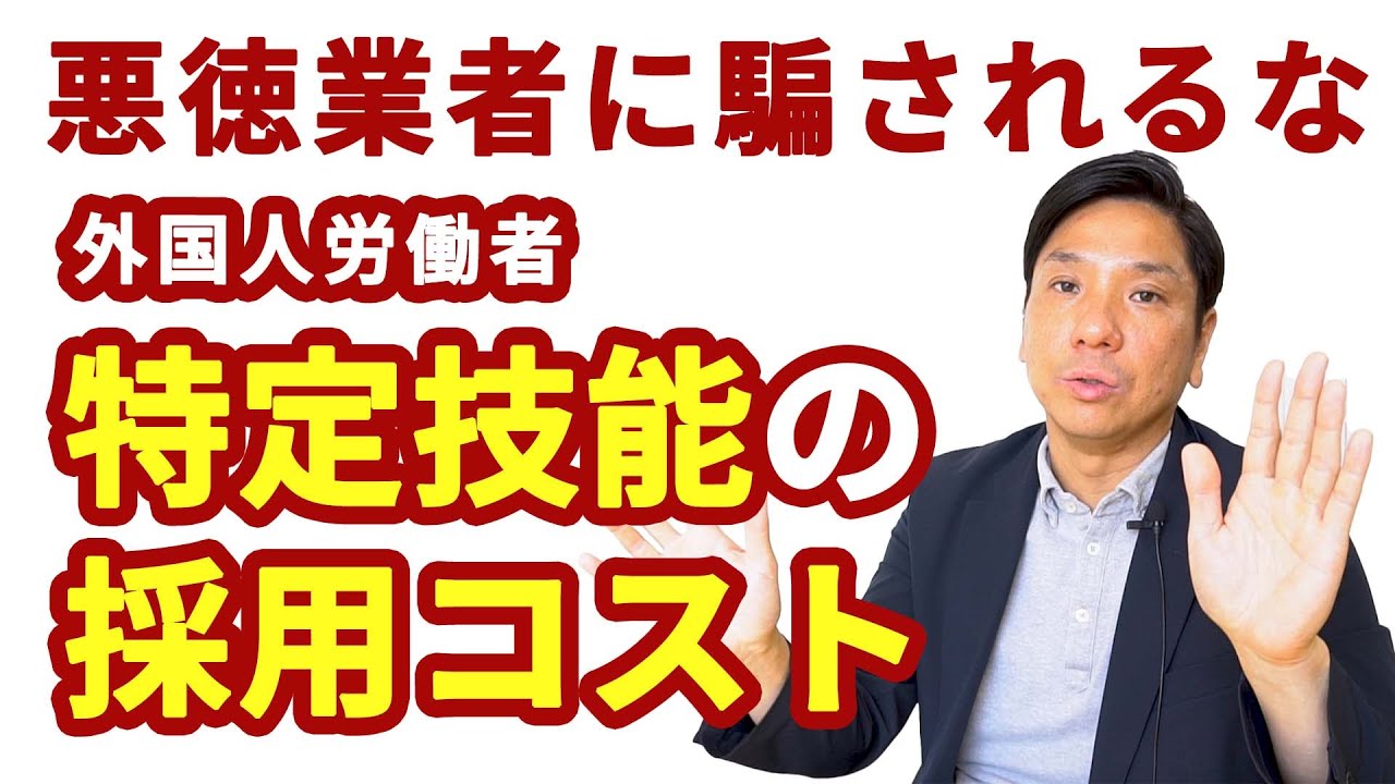 【費用相場】特定技能の採用コストを徹底解説。外国人労働者の採用はこれぐらいの費用がかかります。