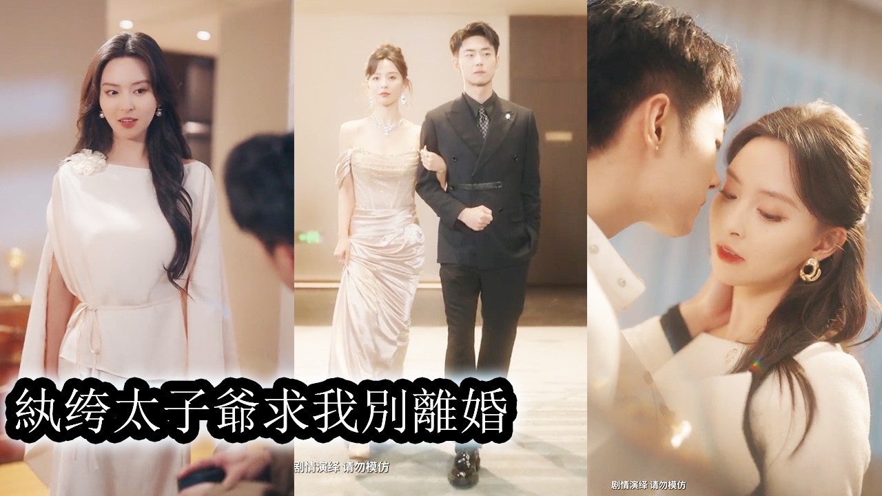 【完結】他娶了個大自己5歲的女人被豪門上流社會群嘲看笑話，可婚後他卻親手撕掉纓綹標籤，從浪蕩太子爺蛻變為肩挑家族重任的真正繼承人，讓所有人狠狠打臉！