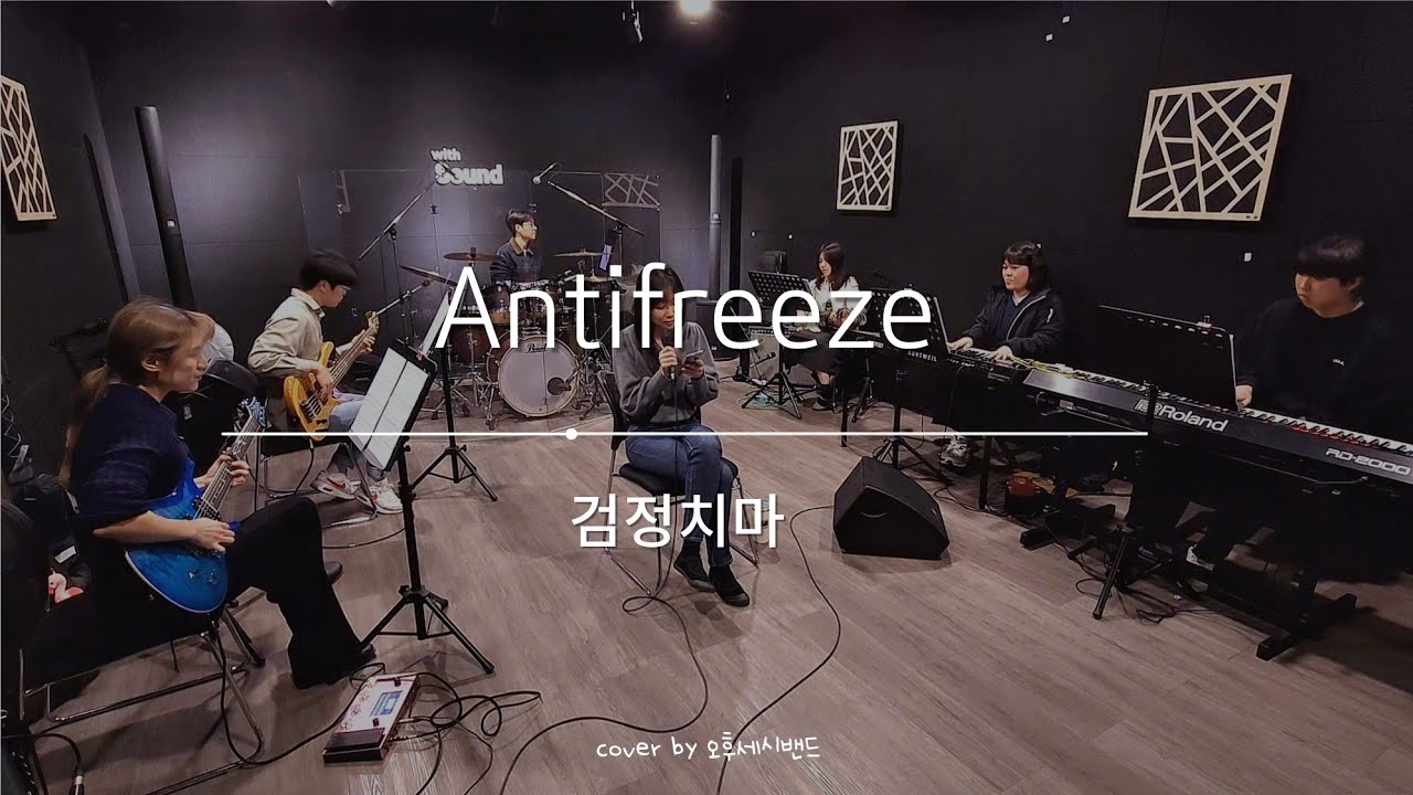[오후세시밴드] 안티프리즈 - 검정치마 밴드커버 4키업