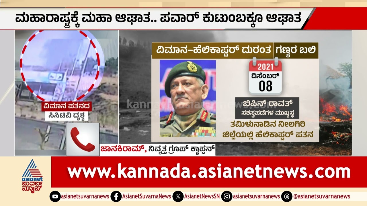 ನಿವೃತ್ತ ಗ್ರೂಪ್‌ ಕ್ಯಾಪ್ಟನ್‌ ಜಾನಕಿರಾಮ್‌ ಪ್ರತಿಕ್ರಿಯೆ | Maharashtra DCM Ajit Pawar Plane Crash
