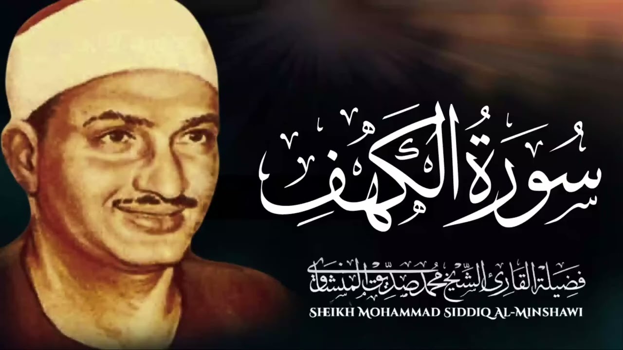 تلاوة رائعة لسورة الكهف كاملة بأداء لا يوصفl حصن المسلم ¦ بصوت الشيخ محمد صديق المنشاوي ...