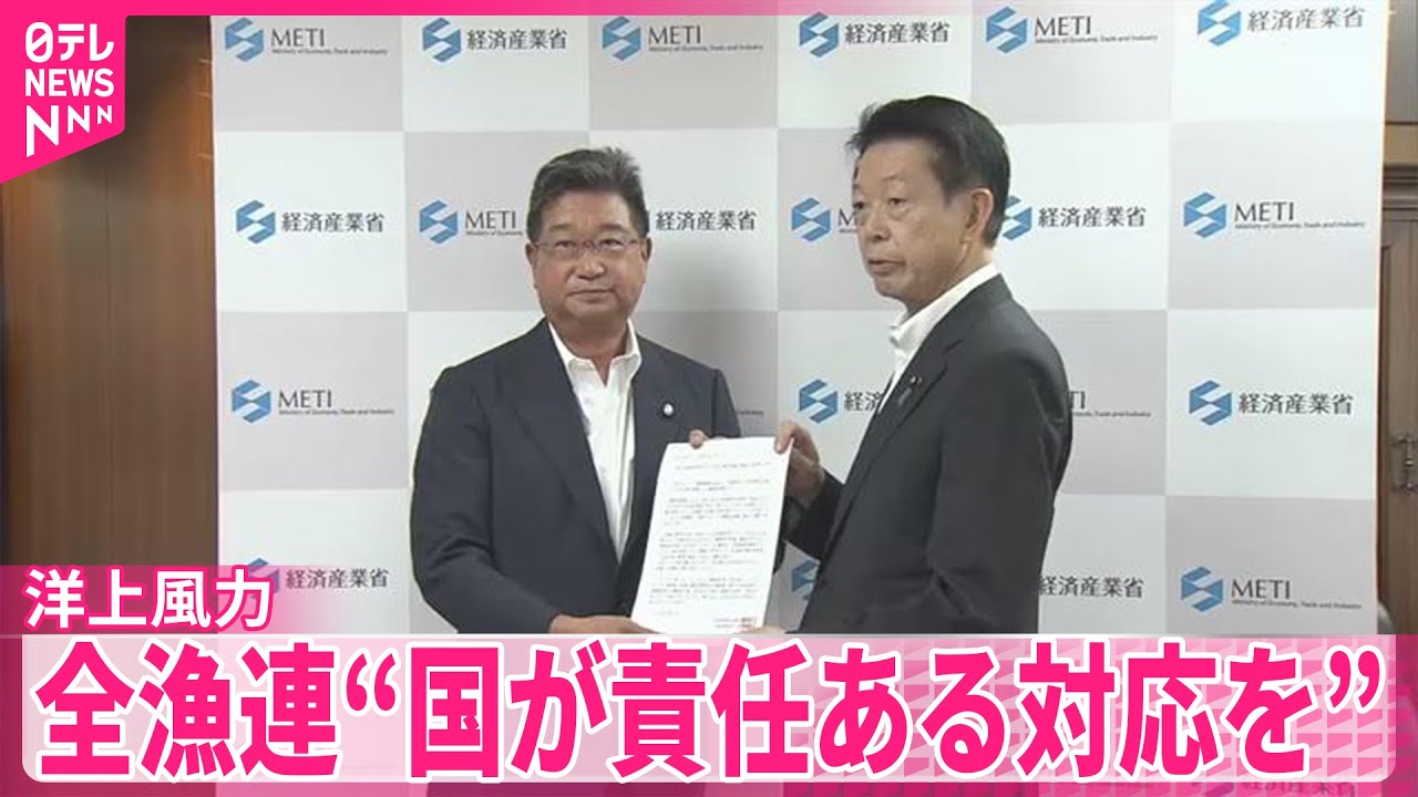 【全漁連】国に責任ある対応求める　三菱商事などが洋上風力発電所の建設計画撤退
