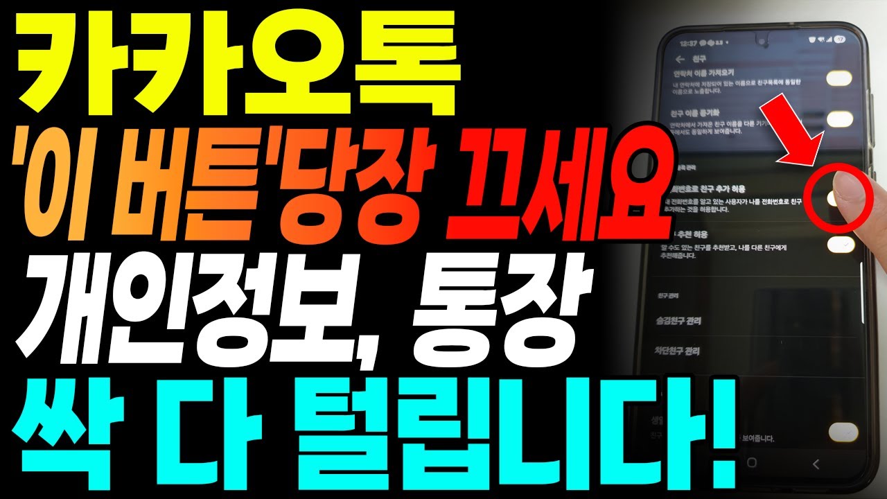 카카오톡 이 기능 빨리 끄세요 방치하면 내 개인정보 전부 빼갑니다 | 카톡 보이스피싱 해킹 정보 유출 예방 설정 6가지