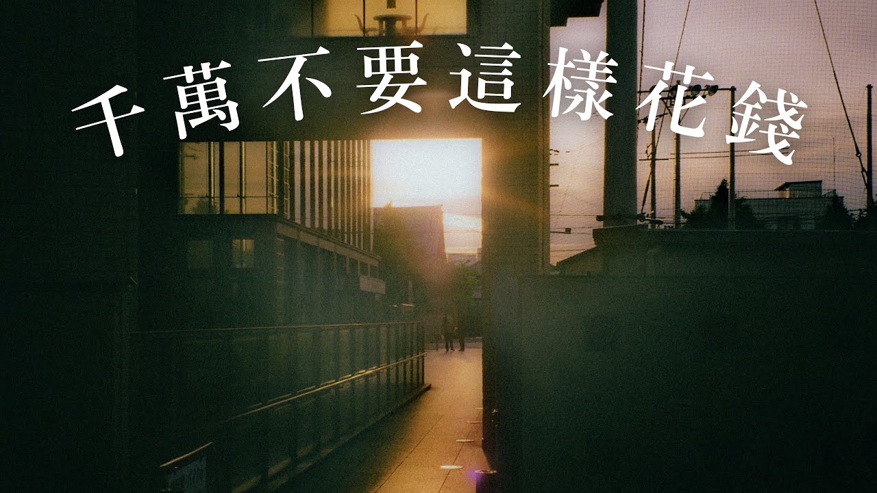 以為有錢就幸福？3種錯誤花錢方法，包你越花越悲慘｜蕾咪Rami