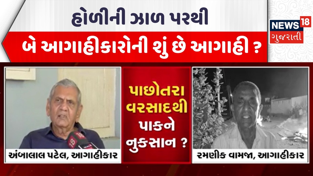 Gujarat Weather Forecast News |હોળીની ઝાળ પરથી બે આગાહીકારોની શું છે આગાહી ? | Gujarati Samachar