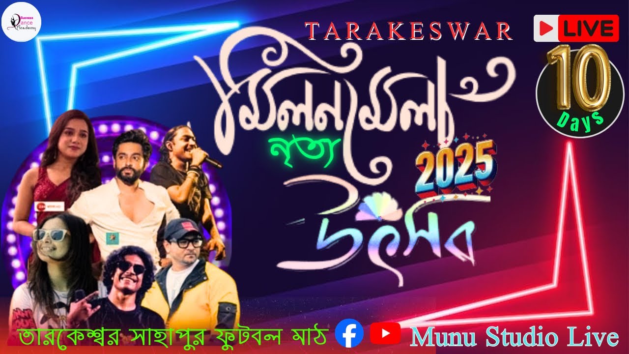 মিলন মেলা নৃত্য উৎসব  ও  ২০২৫