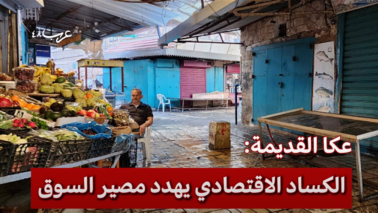 في سوق عكا القديمة.. حديث بشأن تداعيات الحرب