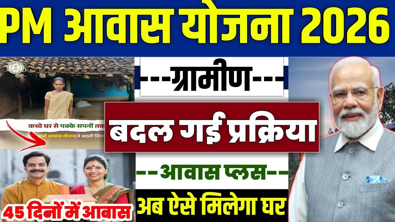 🏠 PM आवास योजना ग्रामीण नया प्रक्रिया 2026 | pradhan mantri awas yojana 2026 | pm awas yojana 2026