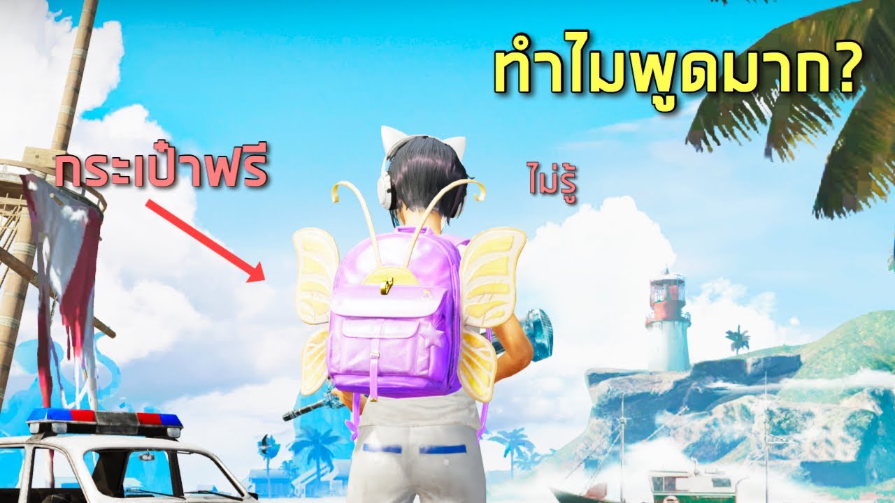 ✔️PUBG Mobile: พูดเยอะก็เจ็บคอ (กระเป๋าฟรี)