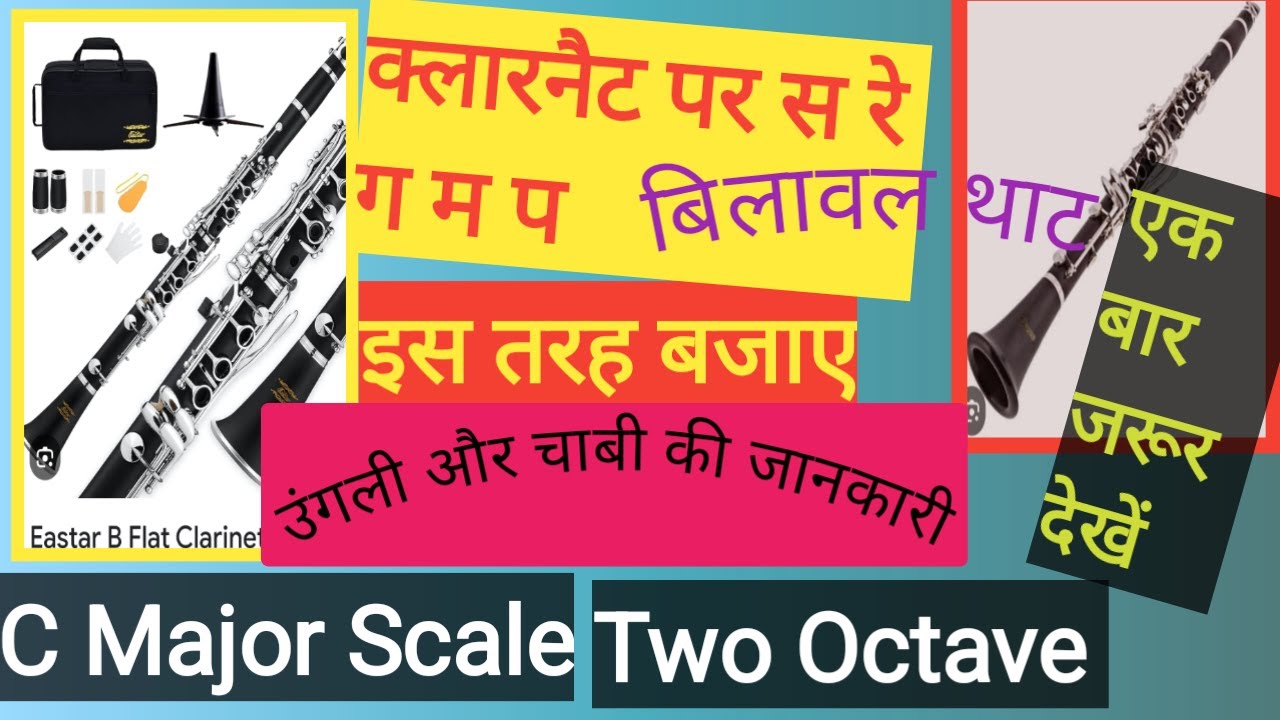 C Major 2 Octave ( क्लारनेट पर सा रे ग मा प् )
