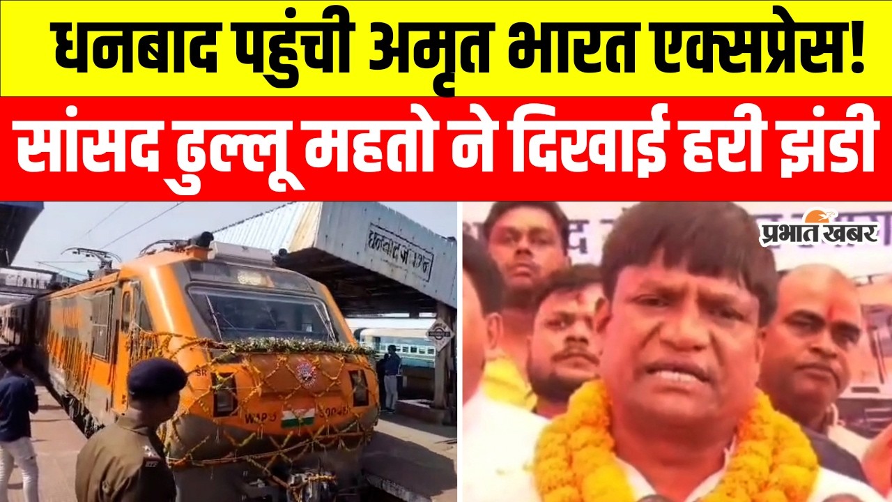 Dhanbad में Pothanur Dhanbad Amrit Bharat Express का भव्य स्वागत, Dhullu Mahto ने दिखाई हरी झंडी
