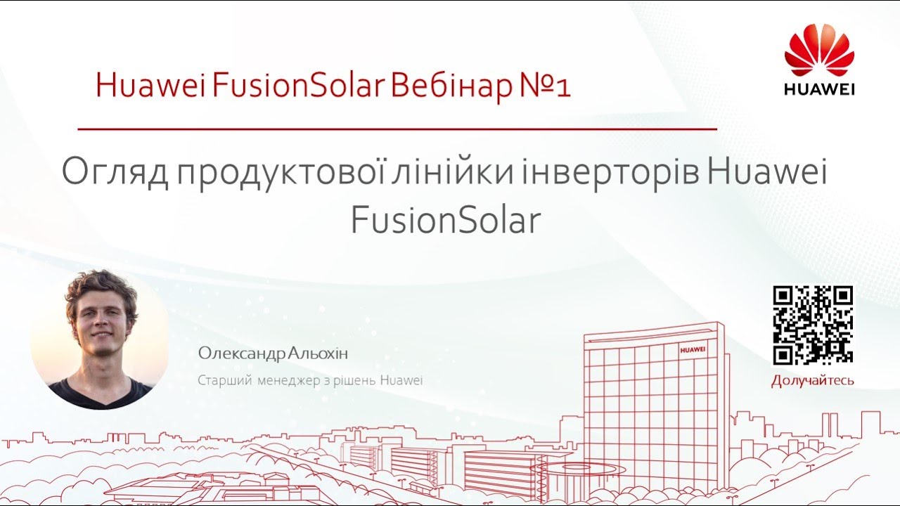 Огляд продуктової лінійки інверторів Huawei FusionSolar