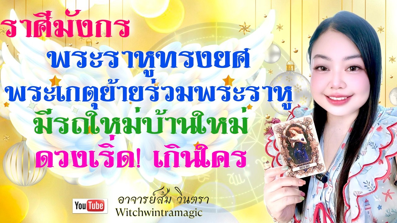ดูดวงราศีมังกร 💫 มีรถใหม่บ้านใหม่ ดวงเริ่ดเกินใคร👑 พระเกตุย้ายร่วมพระราหู ราหูทรงยศ ปี 2569💰🎊