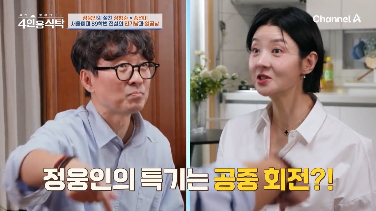 ＂잘못 부른 거 같아...＂ 찐친 장항준이 알려주는 정웅인의 대학 시절?!  | 절친 토큐멘터리 4인용식탁 109 회