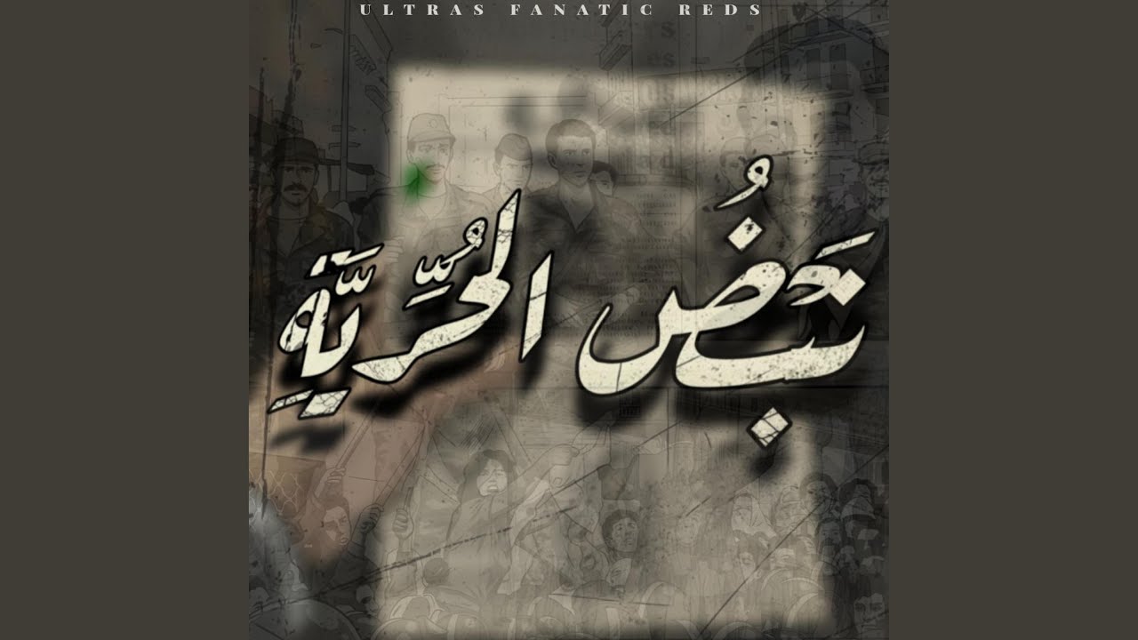 نَبْضُ الحُرِّيَّة