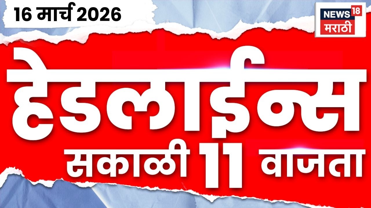 Marathi Top Headlines Today | 16 March | 11 AM | War News | Mango Farmers Crisis | Ambadas Danve