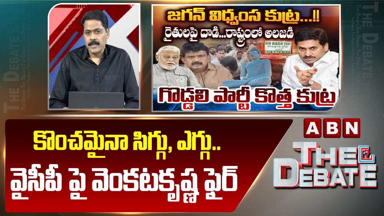 కొంచమైనా సిగ్గు, ఎగ్గు..వైసీపీ పై  వెంకటకృష్ణ ఫైర్ | ABN Venkatakrishna Serious Warning To YCP Batch