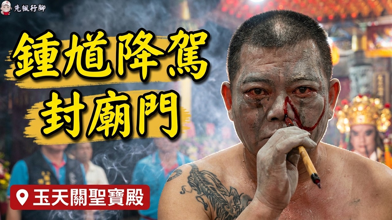 【廟會】鍾馗降駕！腳踏七星燈、封廟門、巡壇｜神明吵架！？與范爺（八爺）有仇｜玉天關聖寶殿-入火安座｜先楓行腳