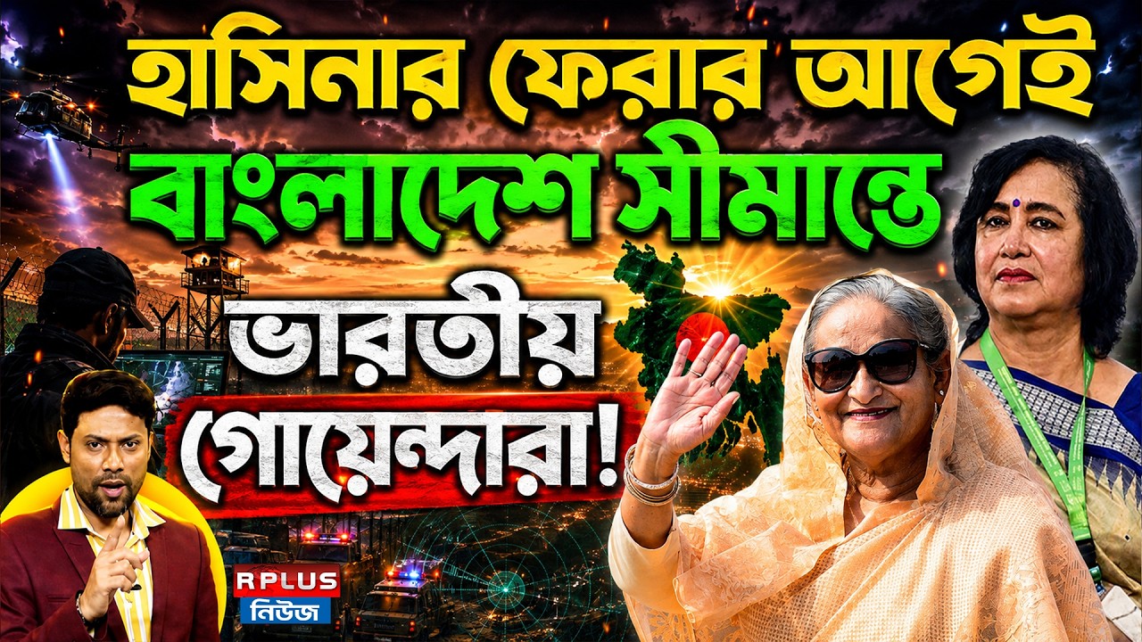 Sheikh Hasina: হাসিনার ফেরার আগেই বর্ডারে গোয়েন্দা | Bangladesh Border News | Bangladesh Politics