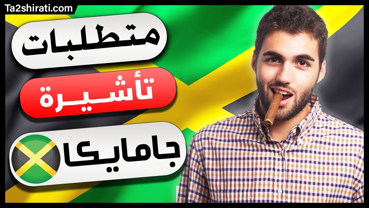 متطلبات الحصول على فيزا جامايكا لجميع العرب بشروط جد سهلة
