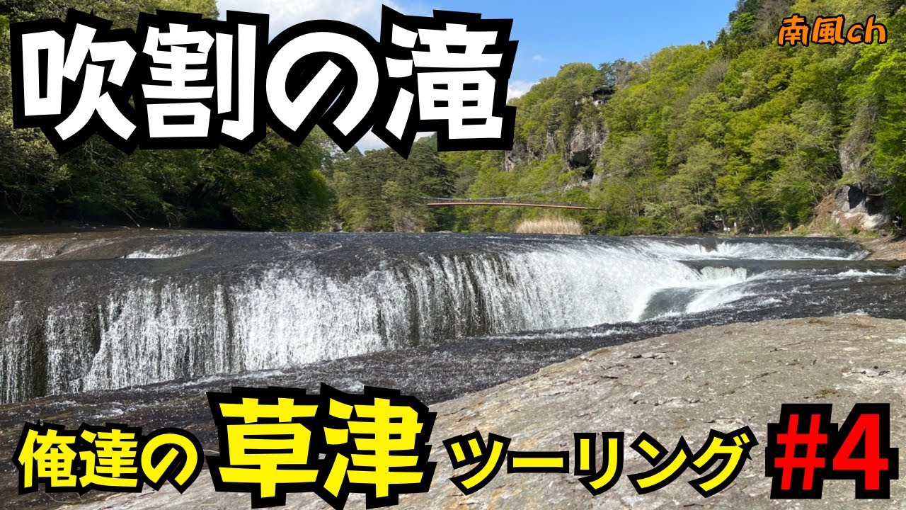 【草津温泉ツーリング】第４話　吹割の滝〜草津温泉