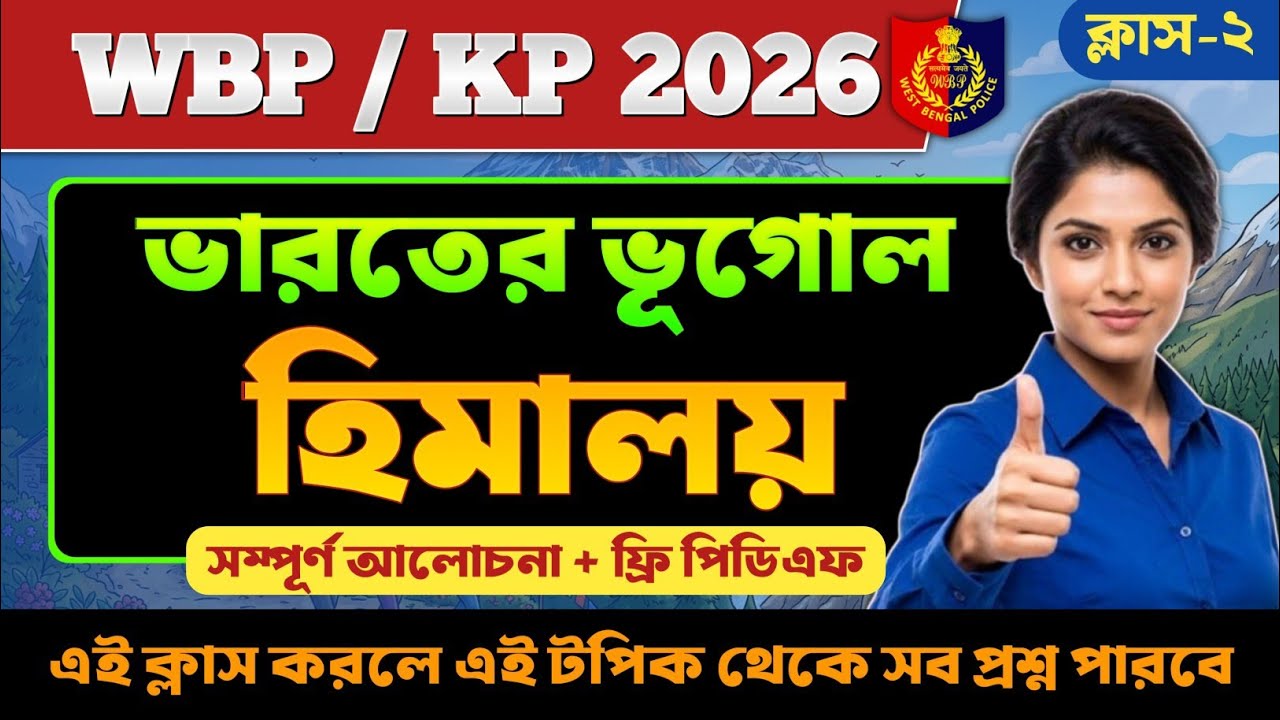 WBP KP 2026 INDIAN GEOGRAPHY 🔥 || HIMALAYAS || WBP KP 2026 হিমালয় সম্পূর্ণ আলোচনা || WBP KP 2026 GK 