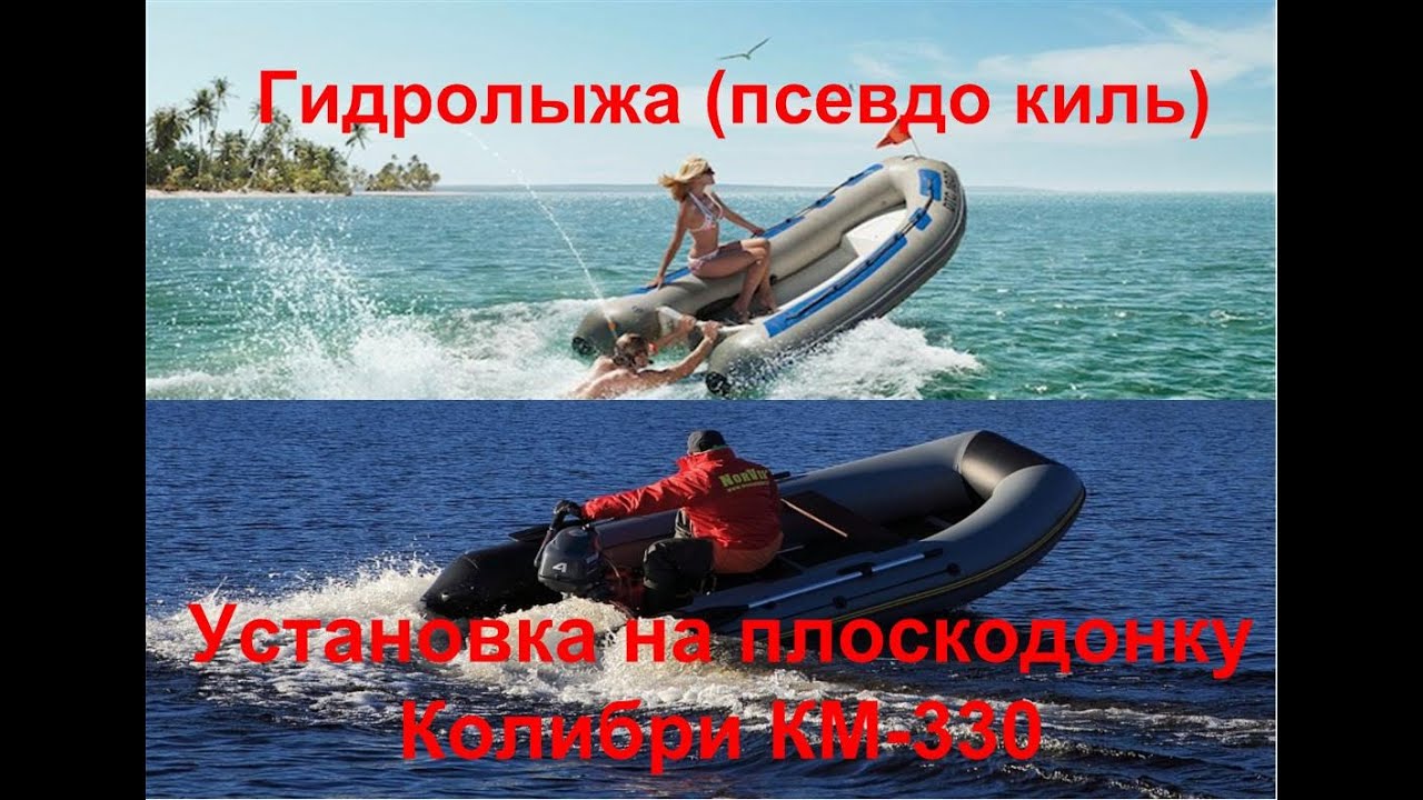 Гидролыжа (псевдо киль) для ПВХ лодки