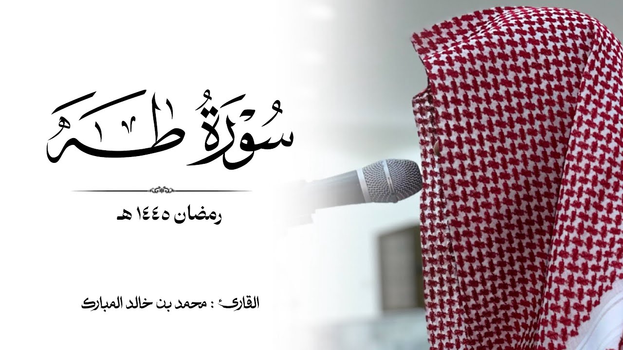تلاوة هادئة لـ سورة طه ..