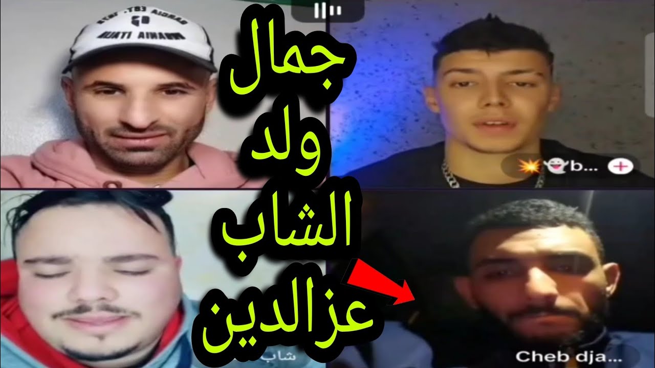بوجمعة الدهزاوي وحمزة الشلفي: الظاهرة الجزائرية التي أضحكت الملايين على تيك توك! #بوجمعة_الدهزاوي