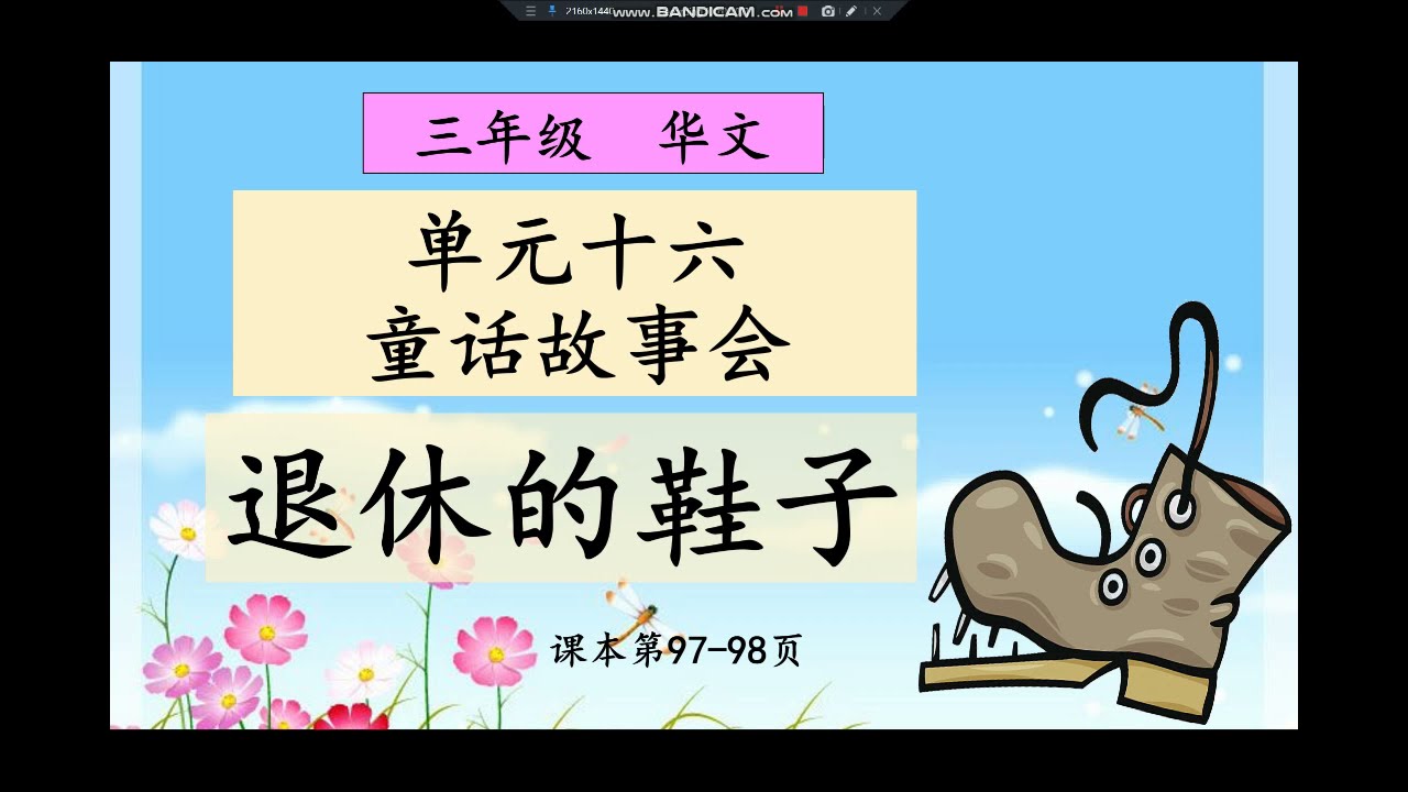 三年级 华文 单元十六：童话故事会- 退休的鞋子