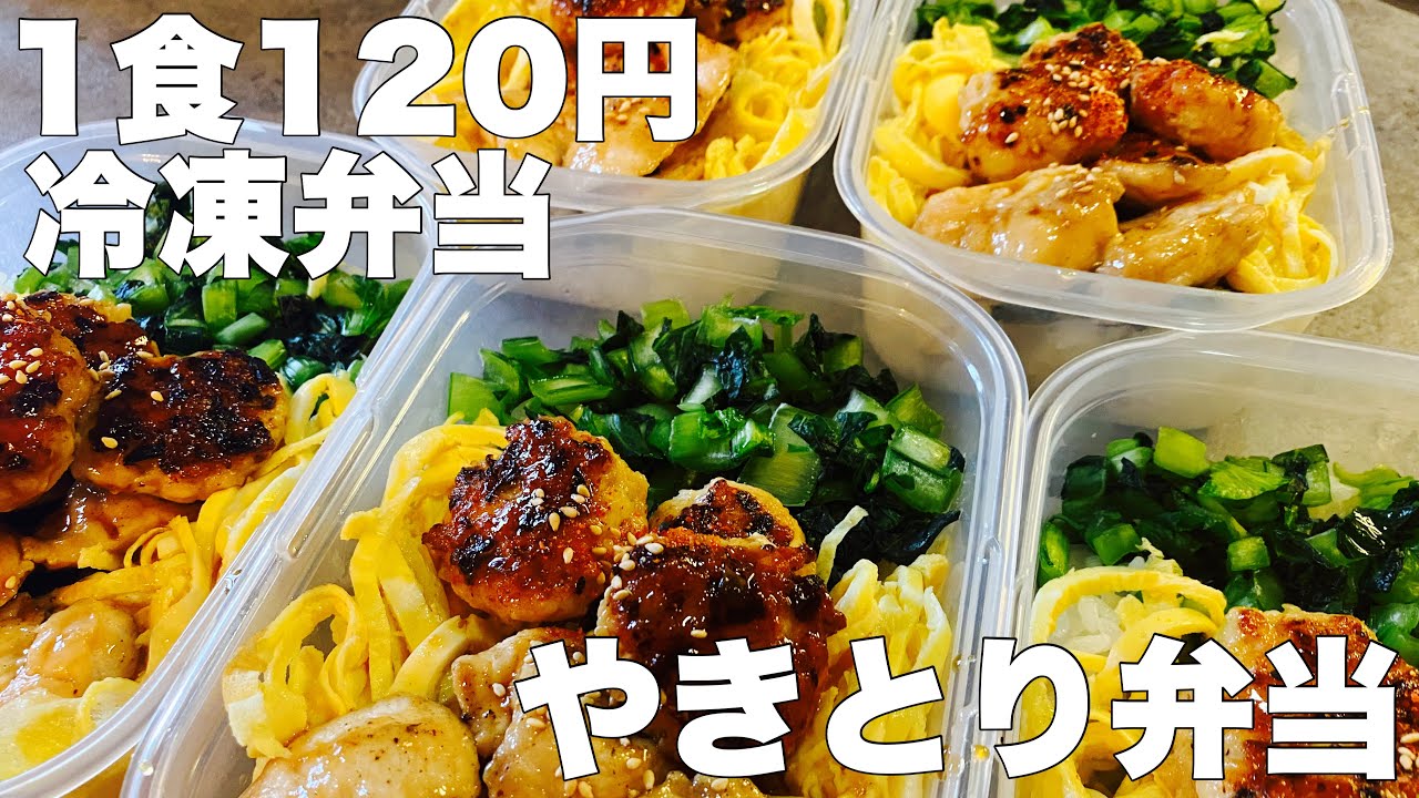 【1食120円】やきとり弁当　５日分作り置き　節約まるごと冷凍弁当