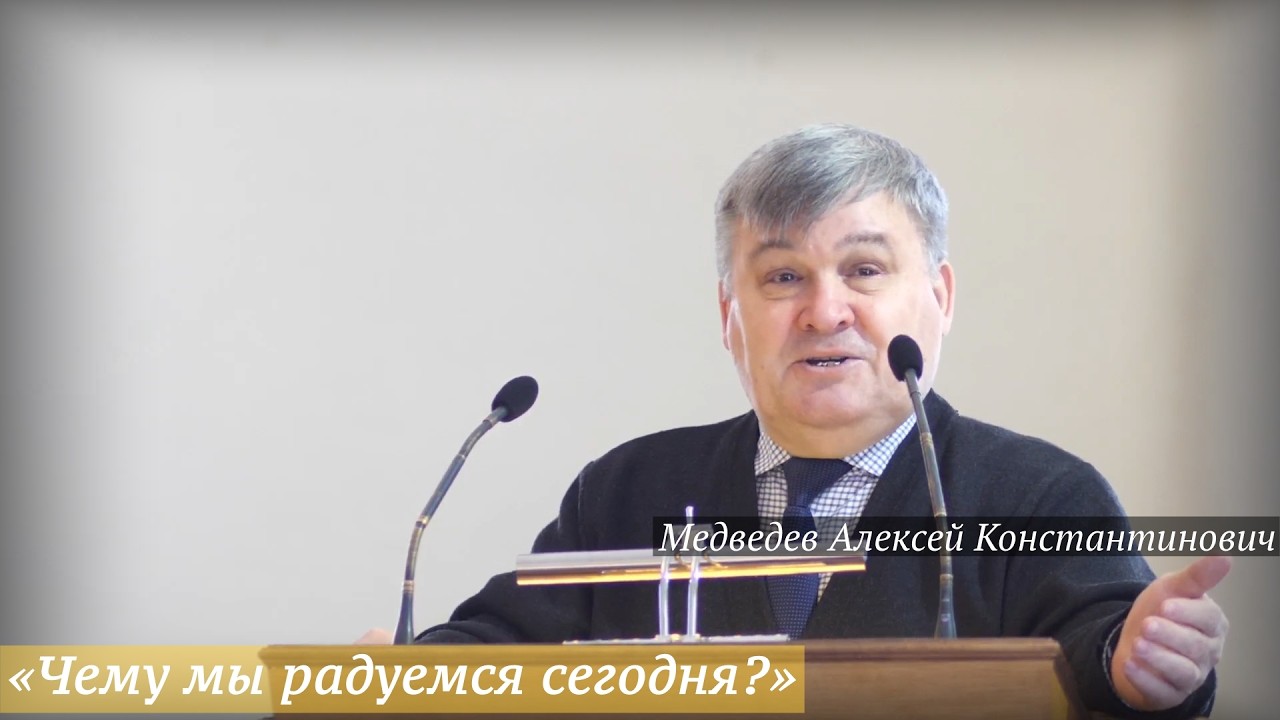 «Чему мы радуемся сегодня?» (08.03.2026) / Медведев Алексей Константинович