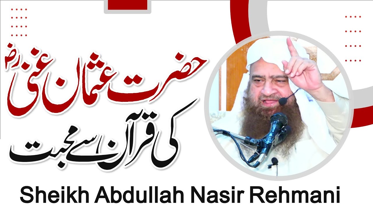 حضرت عثمان غنی (رضی اللہ عنہ) کی قرآن سے محبت || Sheikh Abdullah Nasir Rehmani || Alrahman digital