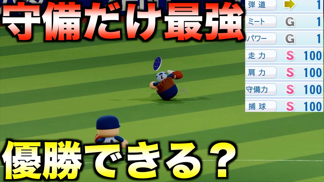 【専守防衛】守備と投手最強だけど攻撃最弱チームはペナント優勝できるのか？【eBASEBALLパワフルプロ野球2023】