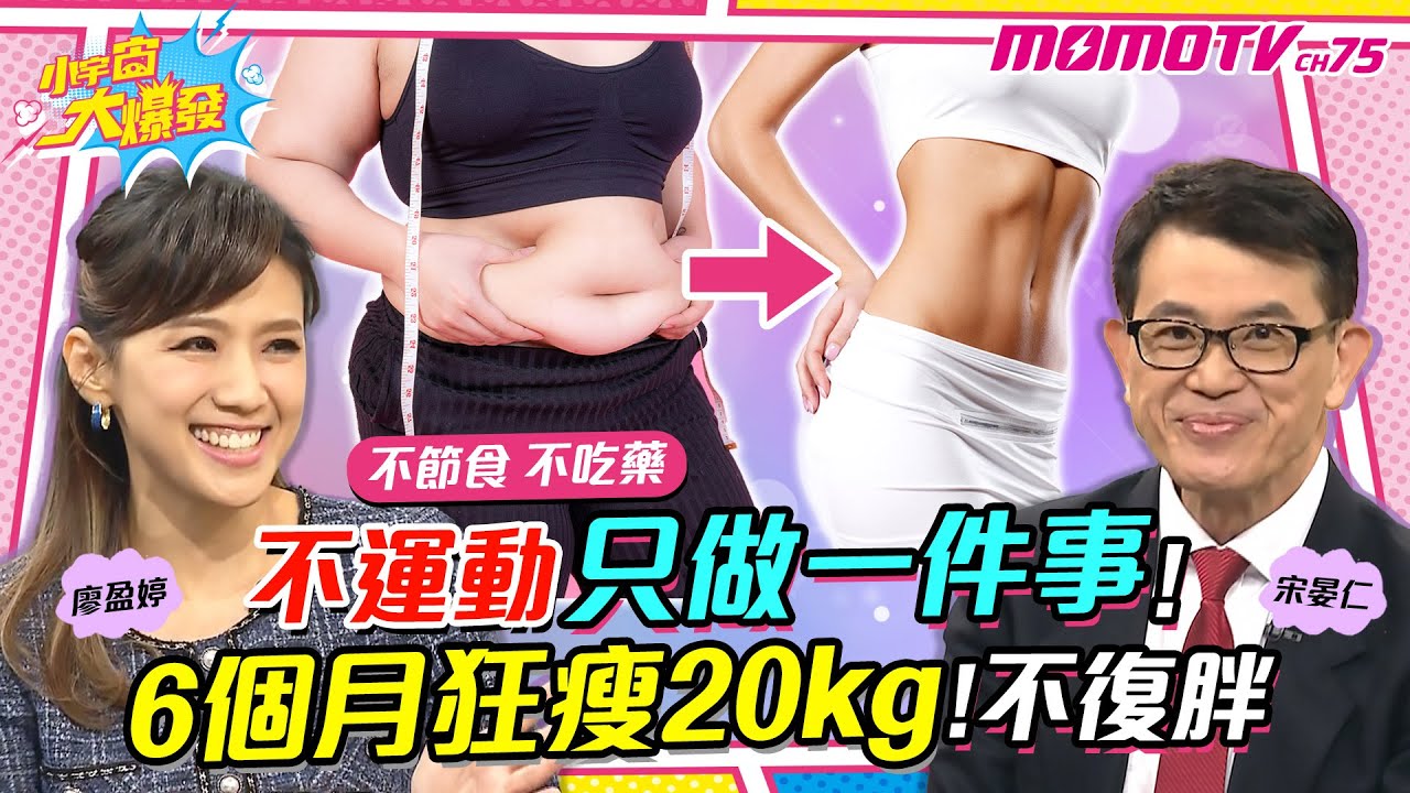 不運動 只做一件事 ! 6個月 狂瘦20kg ! 不復胖【小宇宙大爆發】廖盈婷 ft.宋晏仁 香蕉