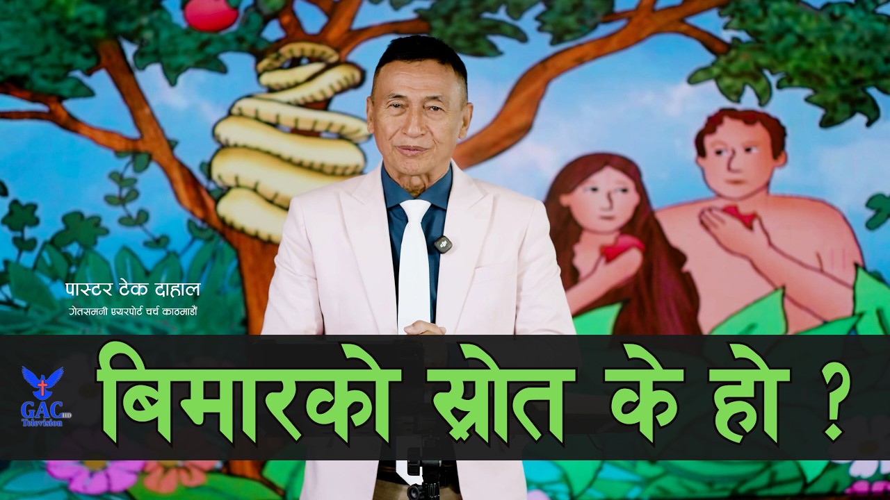 What is the source of the illness? || बिमारको स्रोत के हो || Pastor Tek Dahal || GAC