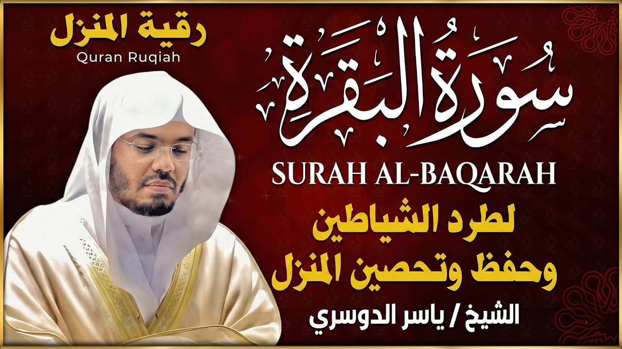 سورة البقرة لطرد الشياطين وفك السحر | من أروع ما جود الشيخ ياسر الدوسري Surah Al Baqra